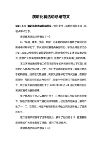 演讲比赛活动总结范文