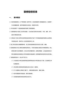 装修验收标准