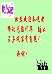 热烈欢迎各位老师的光临指导,请大家多提宝贵意见!