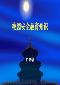 安全班会