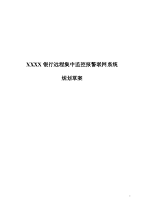 XXXX银行联网监控系统规划方案