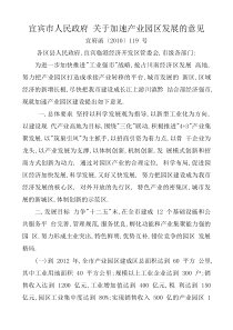宜宾市人民政府 关于加速产业园区发展的意见