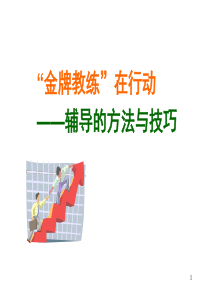 金牌教练辅导技巧