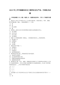 2015年上半年福建省安全工程师安全生产法：行政机关试题