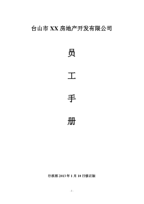 地产企业员工手册