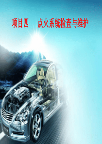 4-4点火系统检查与维护