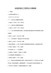 全国信息化工程师云计算题库