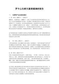 罗牛山生鲜天猫商铺调研报告