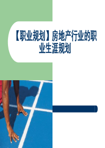 房地产行业的职业生涯规划