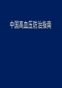 2010中国高血压指南