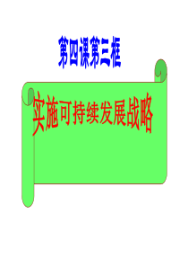 实施可持续发展幻灯片