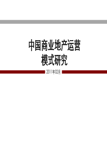 2012年中国商业地产各大运营模式分析(精)