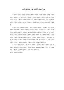2012年中国科学院公众科学日活动方案(京内)