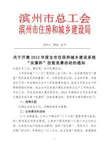 2012年全市安康杯活动实施方案