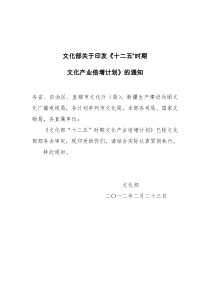 文化部关于印发《“十二五”时期文化产业倍增计划》的通知(全文)