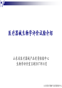医械生物学评价实验幻灯
