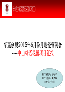 中山保利林语花园2015年6月份工作汇报PPT