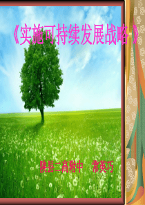 实施可持续发展战略说课稿