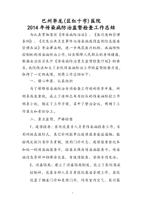 2014年传染病防治监督检查工作总结_2