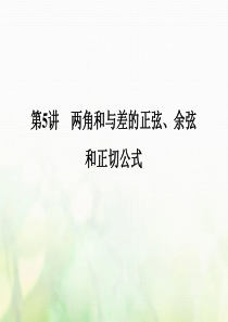 2018版高考数学大一轮复习第四章三角函数解三角形第5讲两角和与差的正弦余弦和正切公式课件理