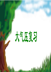 大气压强习题