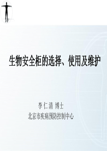 生物安全柜的选择、使用及维护