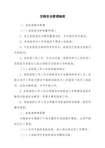 生物安全管理制度1