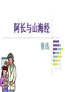 阿长与山海经 鲁迅