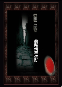 雨巷优质课竞赛教案11