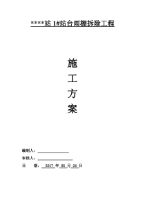 雨棚拆除施工方案