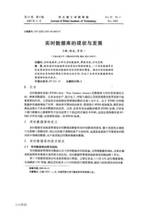 实时数据库的现状与发展[1]