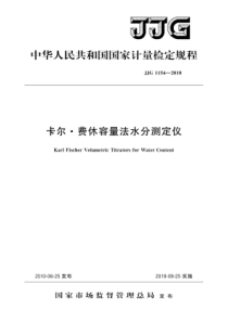 JJG-1154-2018-卡尔·费休容量法水分测定仪