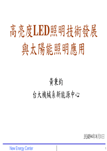 高亮度LED照明技术发展与太阳能照明应用