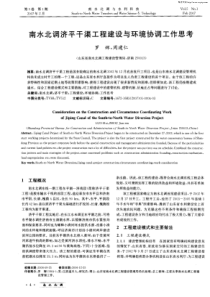 南水北调济平干渠工程建设与环境协调工作思考