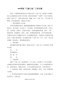 中小学“门前三包”工作方案