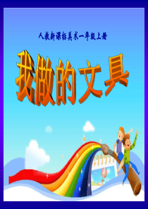 一年级上册美术《我做的文具》ppt