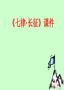 人教版小学语文五年级上册 《七律长征》 (1) 课件