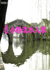 人教版小学语文五年级上册第二单元8课《小桥流水人家》PPT