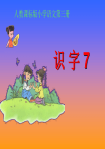 小学语文二年级上册识字7