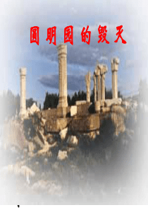 小学语文五年级《圆明园的毁灭》PPT课件