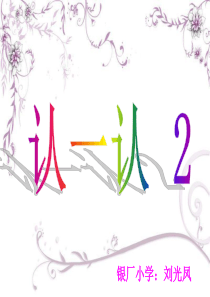 苏教版小学语文一年级上册《认一认2》