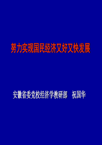 实现国民经济又好又快发展（祝）ppt