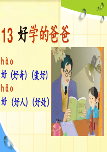 苏教版小学语文一年级下册课件13.好学的爸爸