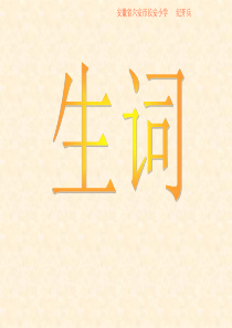 语文s版六年级上册重点总复习