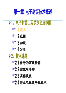 1第一讲-电子封装