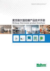 18麦克维尔温控器产品技术手册