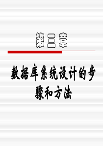 第三章数据库系统设计的步骤和方法..
