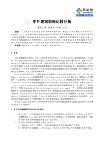 中外建筑能耗比较分析-secret