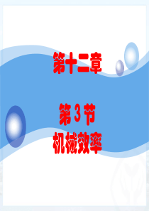 新人教版八年级物理下册机械效率课件