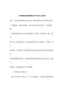 对中国高校发展高新技术产业的几点思考